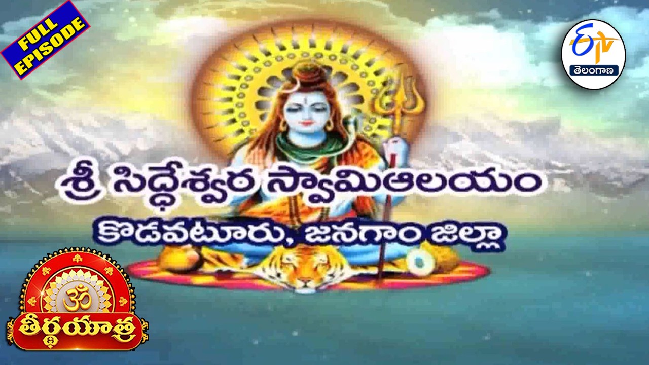 Sri Siddeswara Swami Temple | Kodavatur | Janagam Dist | Teerthayatra | 16th February 2026| ETV TG
