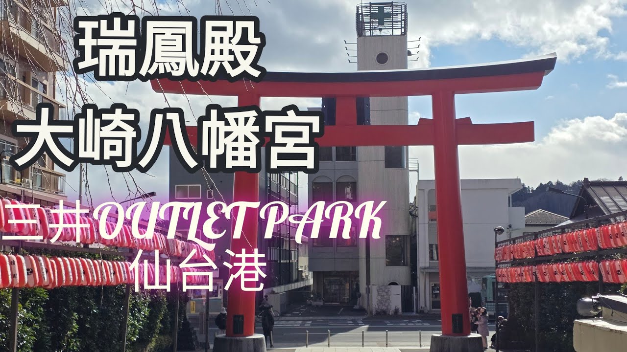 仙台6日慢慢遊EP4｜瑞鳳殿｜大崎八幡宮｜三井outlet park 仙台港