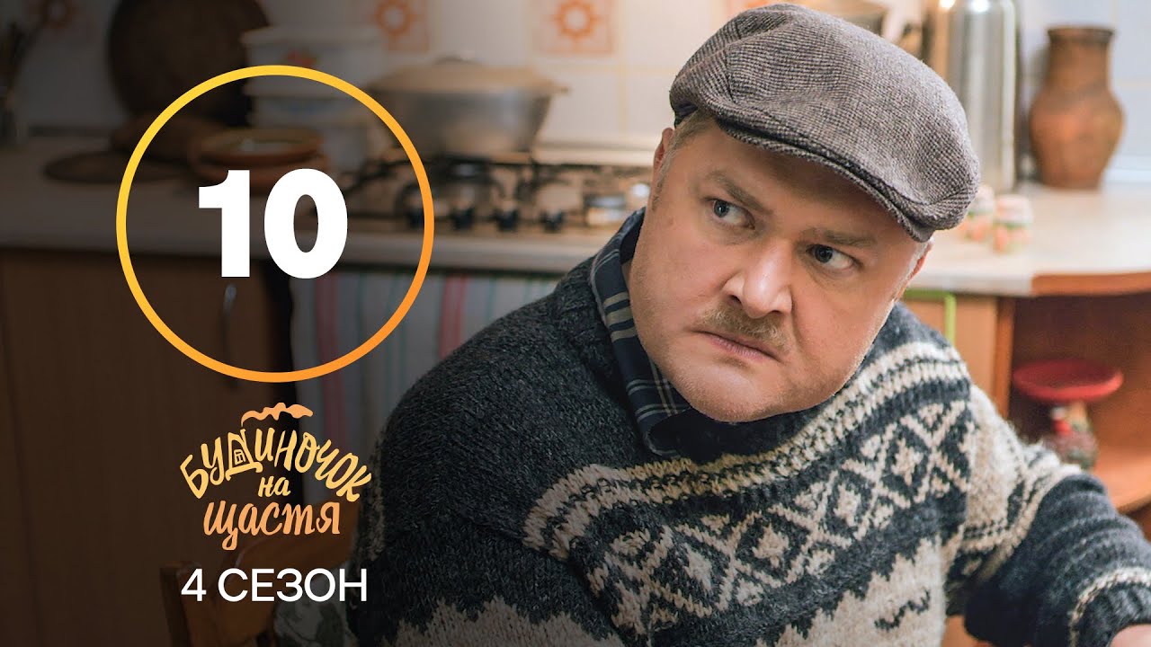 Сериал Будиночок на щастя 4 сезон 10 серия | КОМЕДИЯ | КИНО | СЕРИАЛЫ 2023