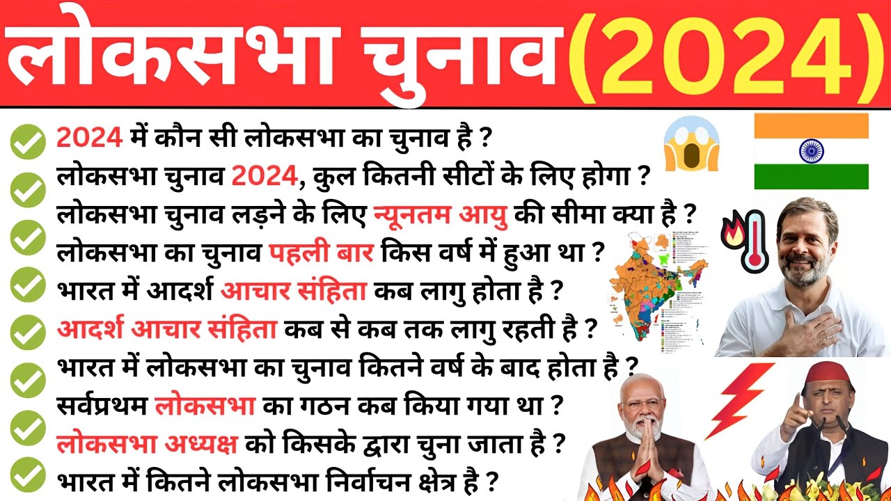 लोकसभा चुनाव 2024 | Loksabha Chunav 2024 GK | Loksabha Election Current Affairs 2024 | Rankers GK |