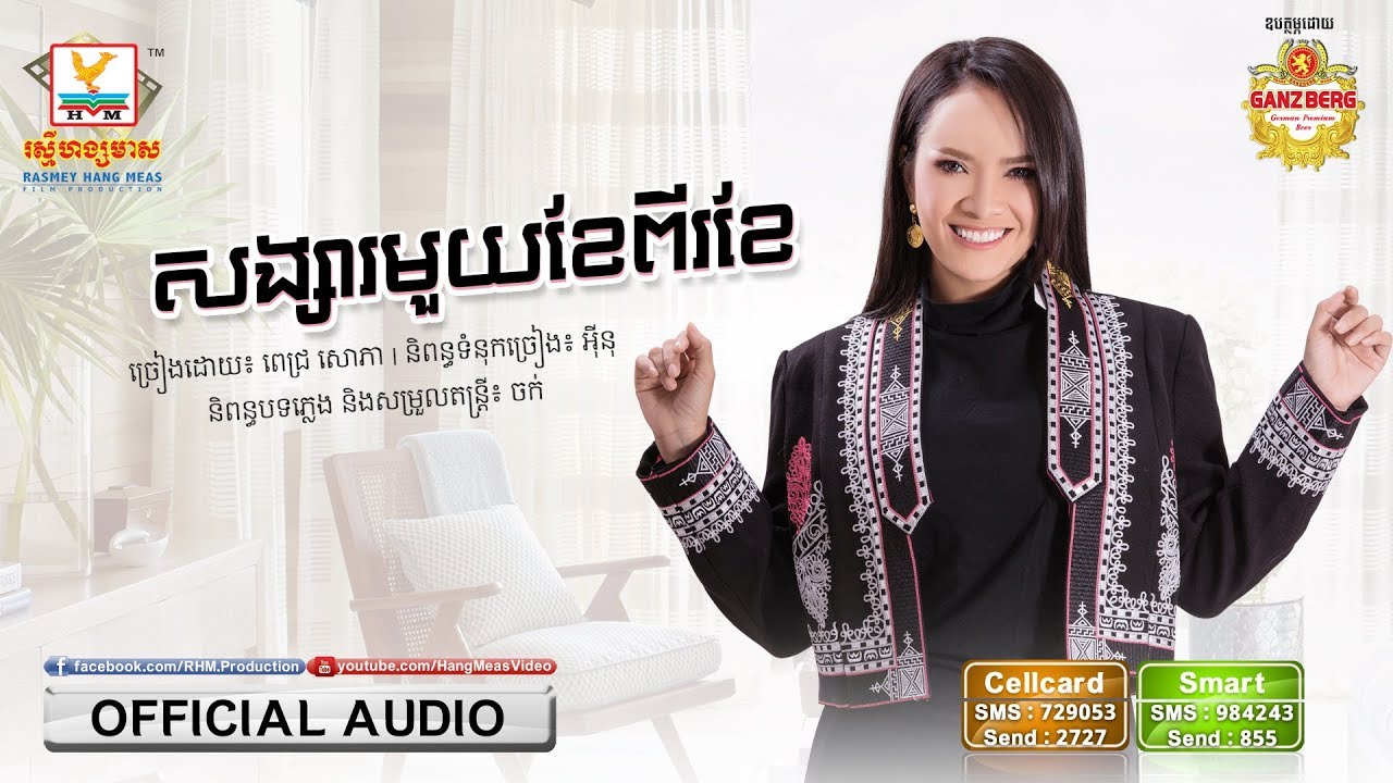 សង្សារមួយខែពីរខែ  | ពេជ្រ សោភា | AUDIO | RHM