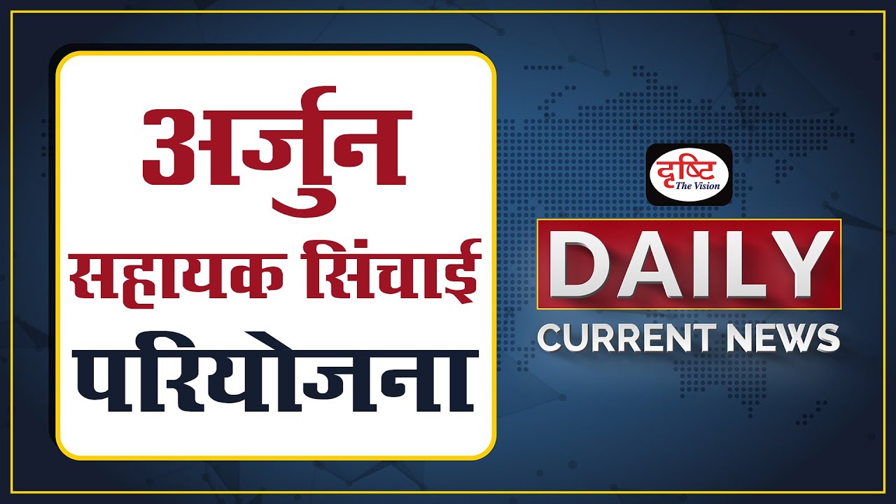 ARJUN SAHAYAK IRRIGATION PROJECT- DAILY CURRENT NEWS
