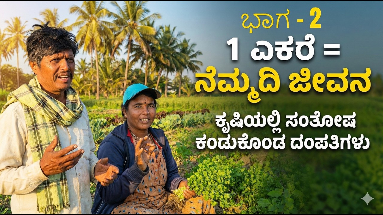 ಒಂದು ಎಕರೆಯಲ್ಲಿ ನೆಮ್ಮದಿಯ ಜೀವನ ಗುಟ್ಟು ರಟ್ಟು ಭಾಗ-2