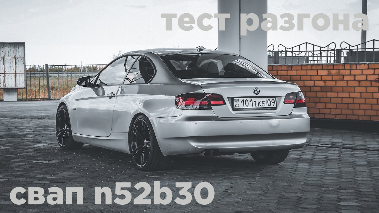Свап n52b30 и замер разгона!!! Из 325xi в 330xi