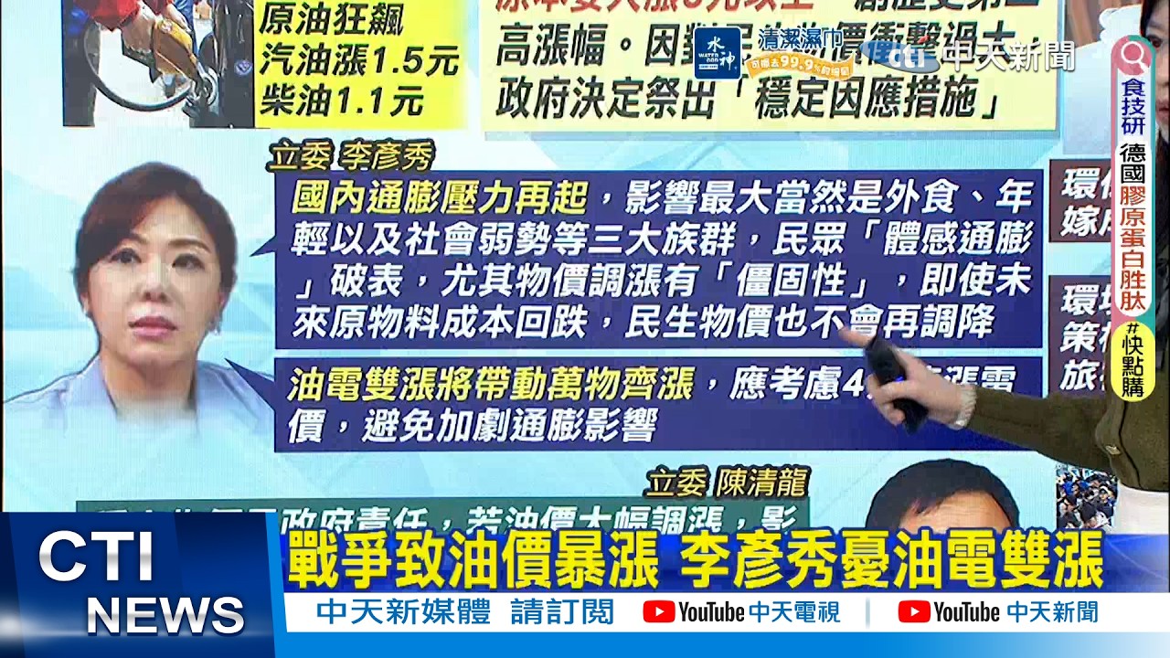 【每日必看】 戰爭致油價暴漲 李彥秀憂油電雙漲｜體感通膨破表 在野呼籲
