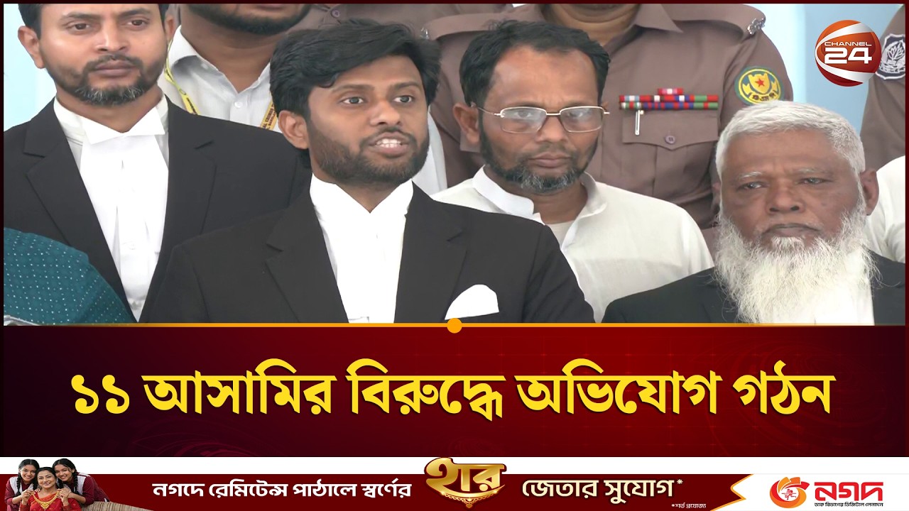 যাত্রাবাড়ী তাইম হত্যাকাণ্ড: ১১ আসামির বিরুদ্ধে অভিযোগ গঠন  | Salman F Rahman |Anisul |Channel 24