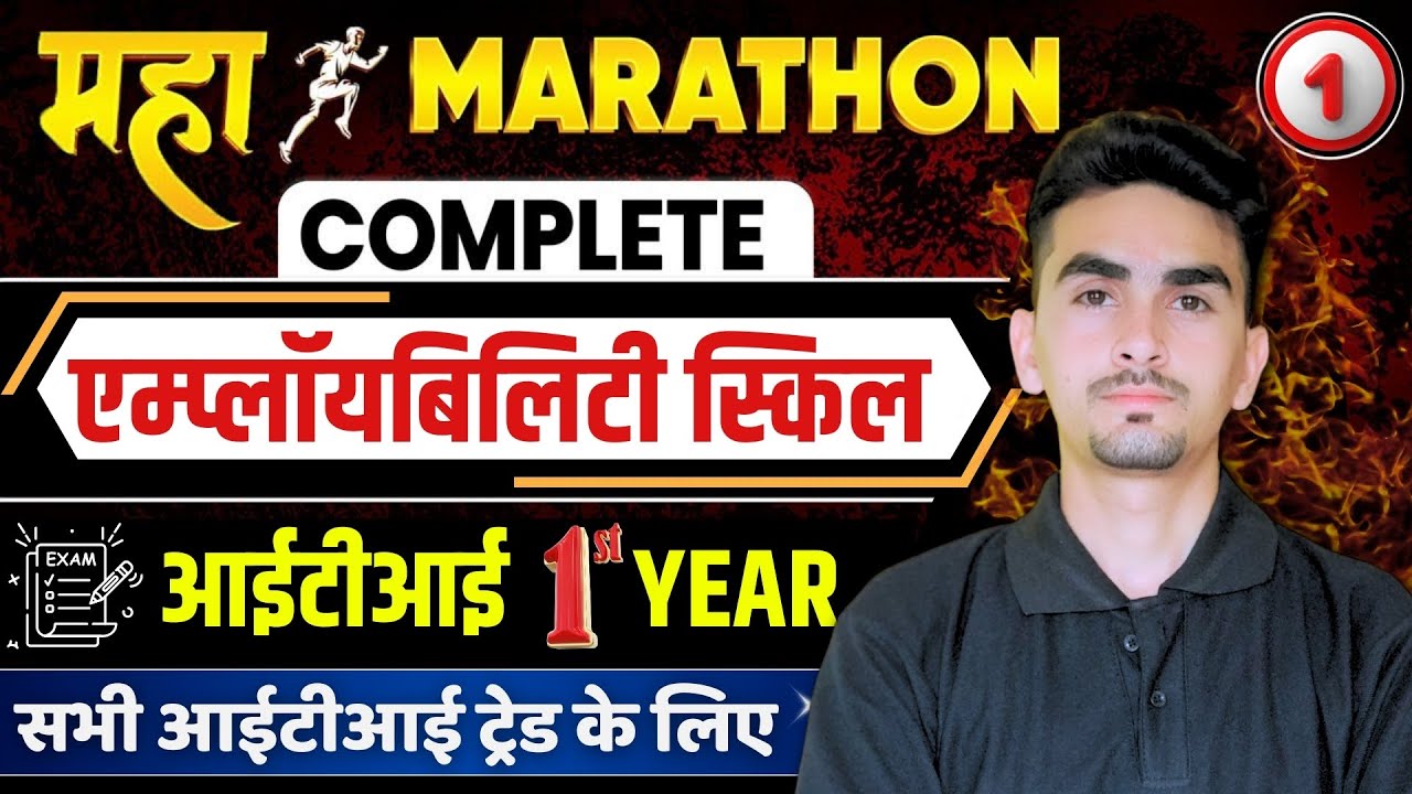 iti employability skills 1st year| सम्पूर्ण एम्प्लॉयबिलिटी स्किल 1st Year 3 क्लास में | iti exam |01