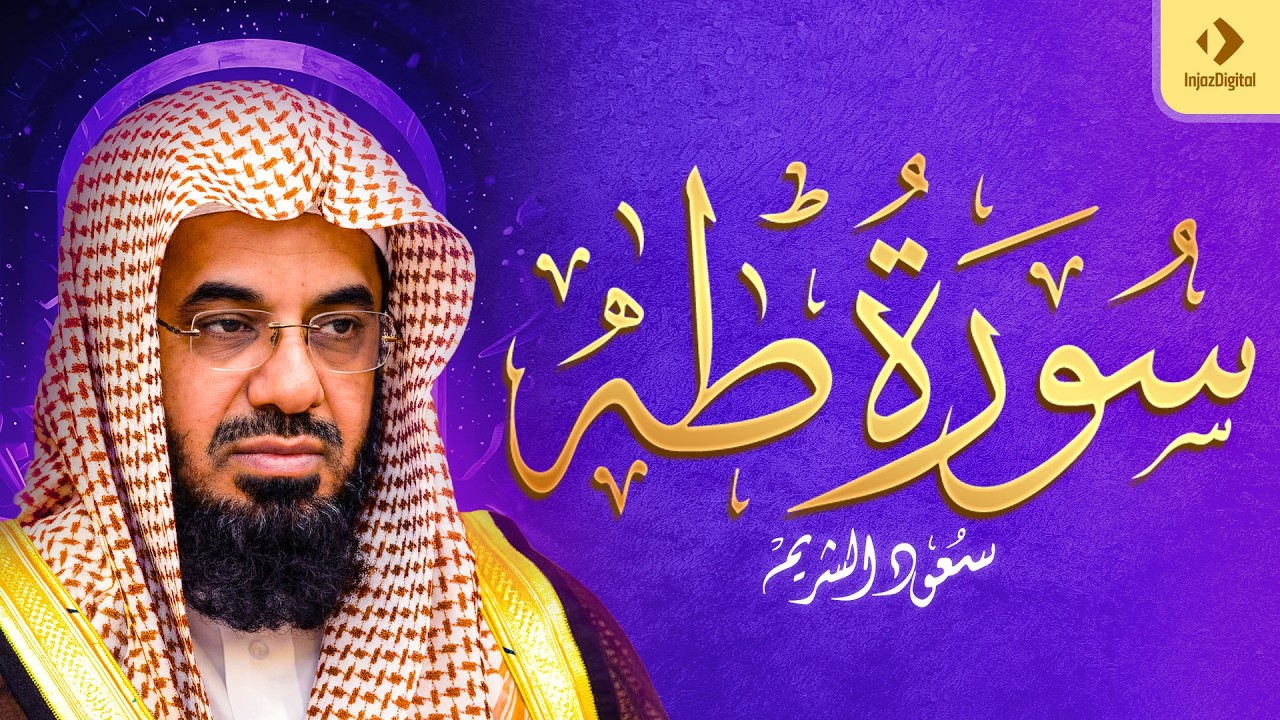 سورة طـه كاملة للشيخ سعود الشريم لعام 1416 هـ بجودة عالية