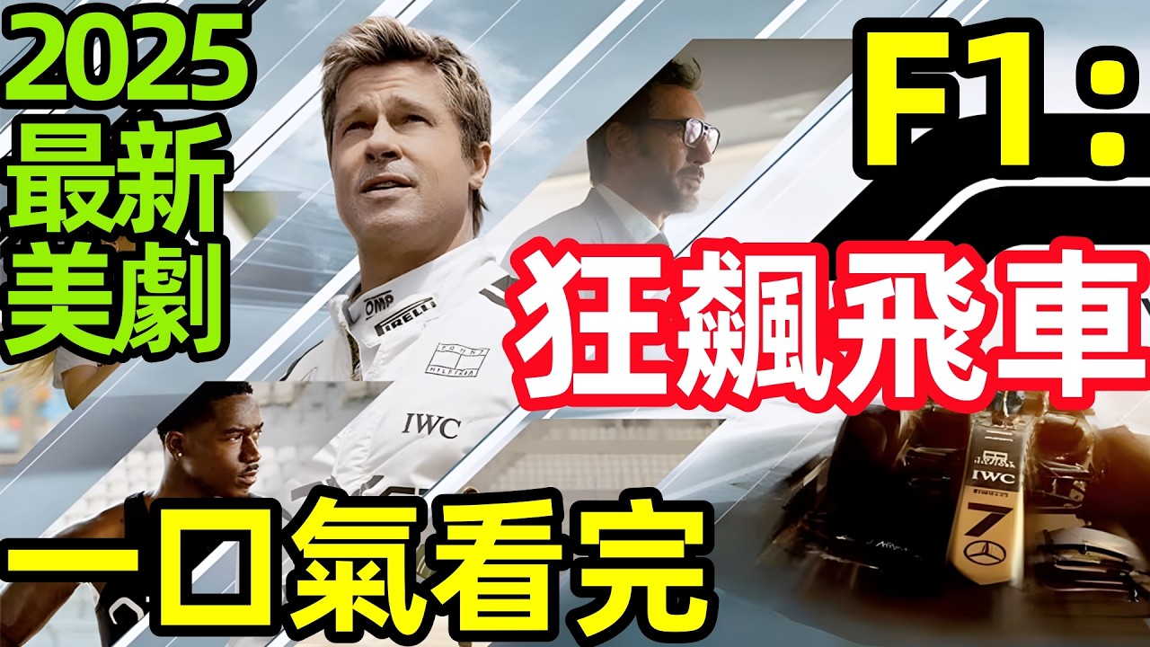 2025最新運動美劇，一口氣看完【F1：狂飆飛車】全集完整版，超級賽車比賽，歐美電影解說， F1：賽道風雲 ，F1電影，一級方程式，彎心，彎道峰點 ， F1