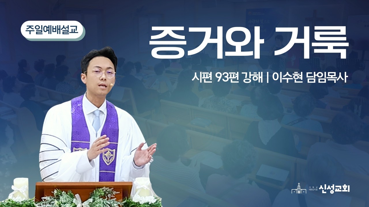 주일 설교 | 시편 93편 강해 - 증거와 거룩