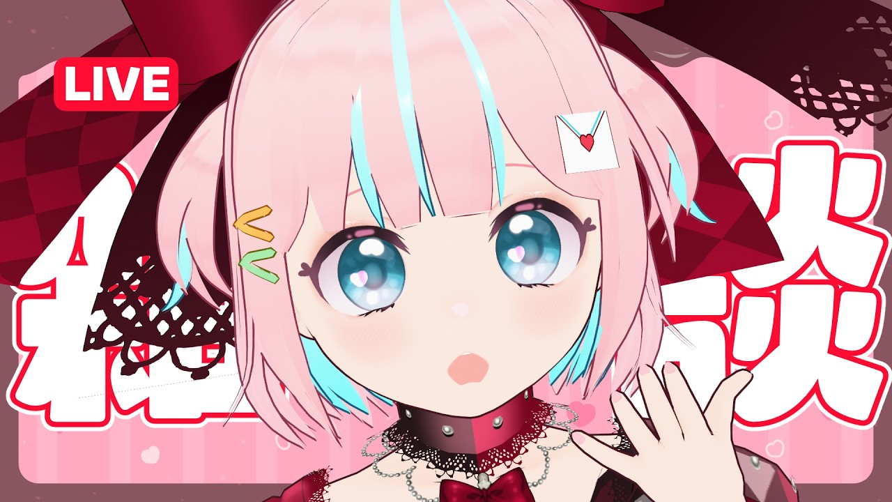 【雑談】今年のバレンタインは何のチョコ食べる～？【恋部みるり】#生みるりぃ