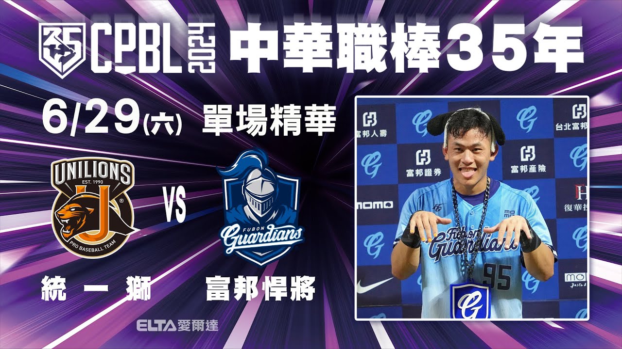 【精華回顧】06/29 統一獅 vs. 富邦悍將 ｜ 中華職棒35年例行賽