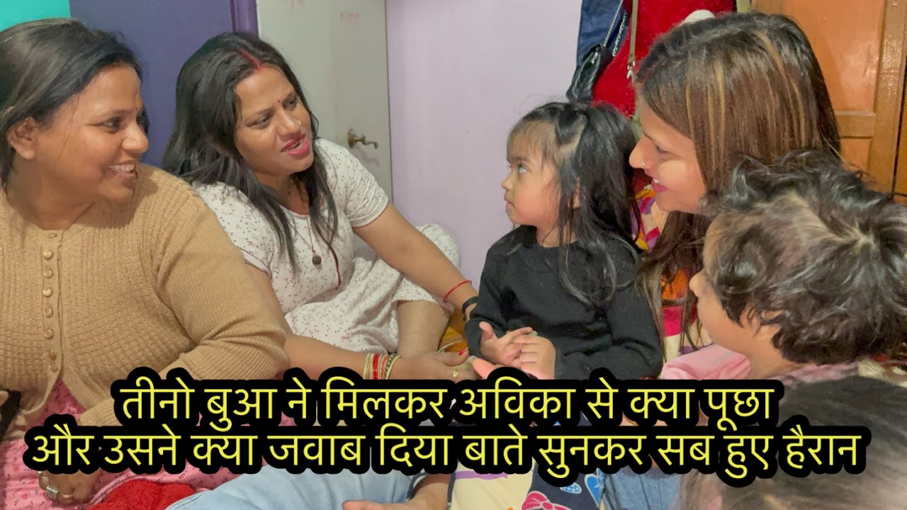 तीनो बुआ ने मिलकर अविका से क्या पूछा और उसने क्या जवाब दिया बाते सुनकर सब हुए हैरान 