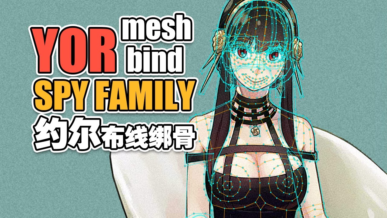 SPY family 间谍家家酒 YOR 尤尔 SPINE动画 切图 布线 绑骨