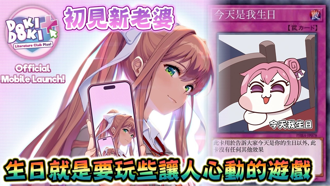 #1┃⚡心跳文學部⚡快來祝福朕18歲生日來了！生日就是要玩讓人心動戀愛的遊戲《Doki Doki Literature Club!》📅2026/03/04