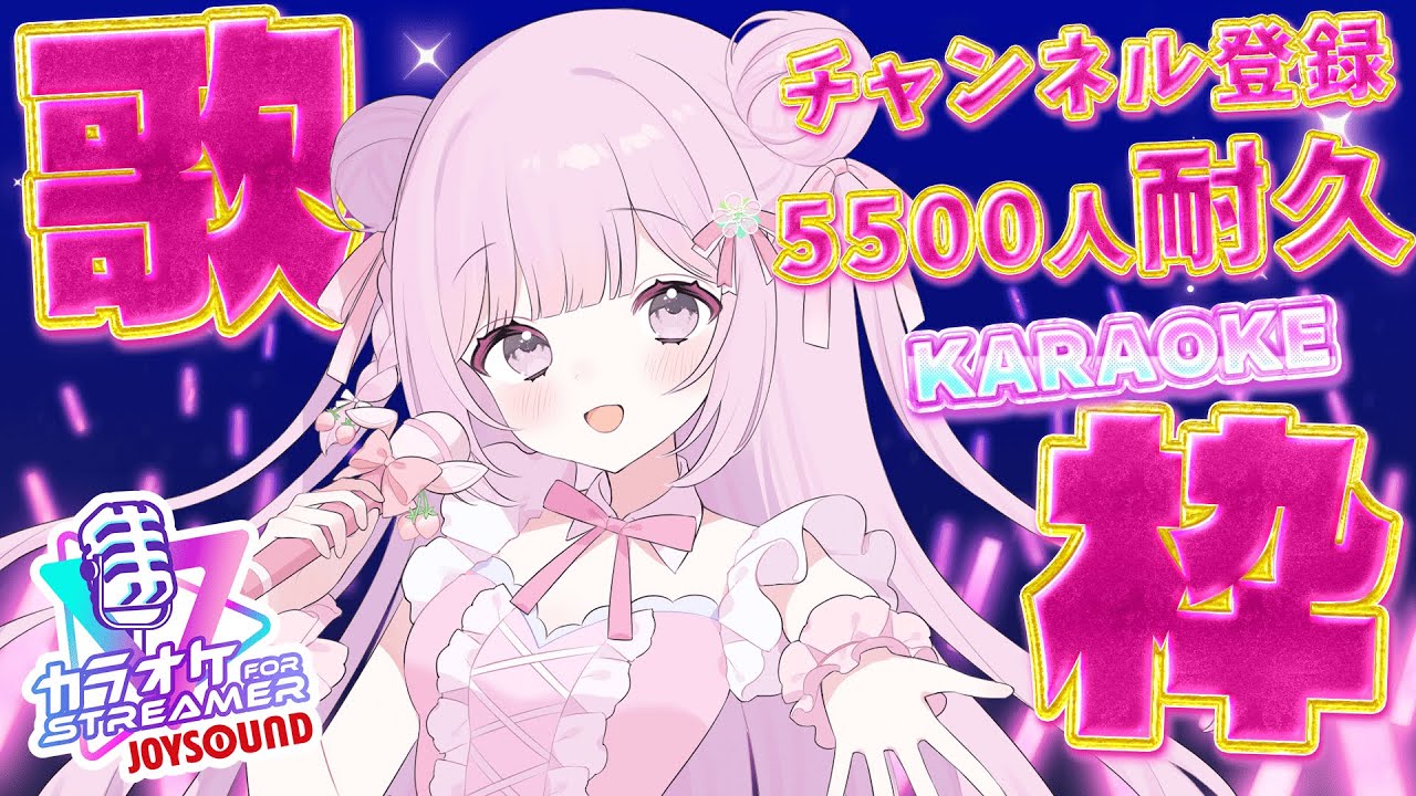 【 #歌枠 アニソン＆アイドル曲多め #vtuber  】チャンネル登録5500人耐久カラオケ🎉雑談＆歌枠🎤【#vtuber  /淡雪花奏/#耐久】#カラオケJOYSOUND for STREAMER
