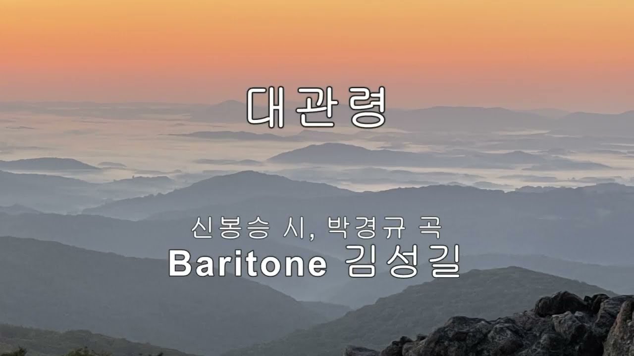 대관령(신봉승 시,박경규 곡) - 김성길 바리톤  /hgk