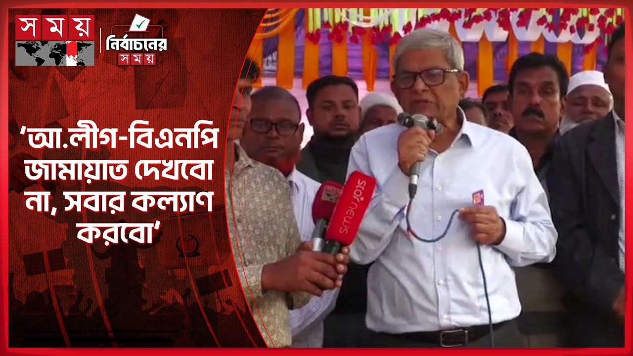 রাজার দোষে রাজ্য নষ্ট, প্রজা কষ্ট পায়, কেন বললেন ফখরুল | Mirza Fakhrul | Election 2026 | Somoy TV