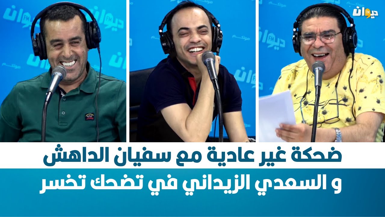 ضحكة غير عادية مع سفيان الداهش و السعدي الزيداني في تضحك تخسر