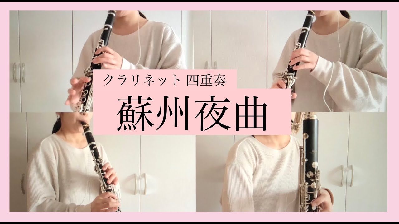 【クラリネット四重奏】服部良一 作曲・石川亮太 編曲「蘇州夜曲」／Ryoichi Hattori 