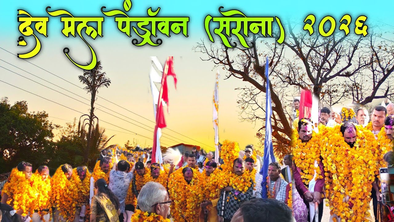 बहुत ही सुंदर गांव पेंड्रावन (सरोना) का छोटा सा मेला 🥰जिसमे भव्य देवी देवताओं का आगमन 🙏 2026