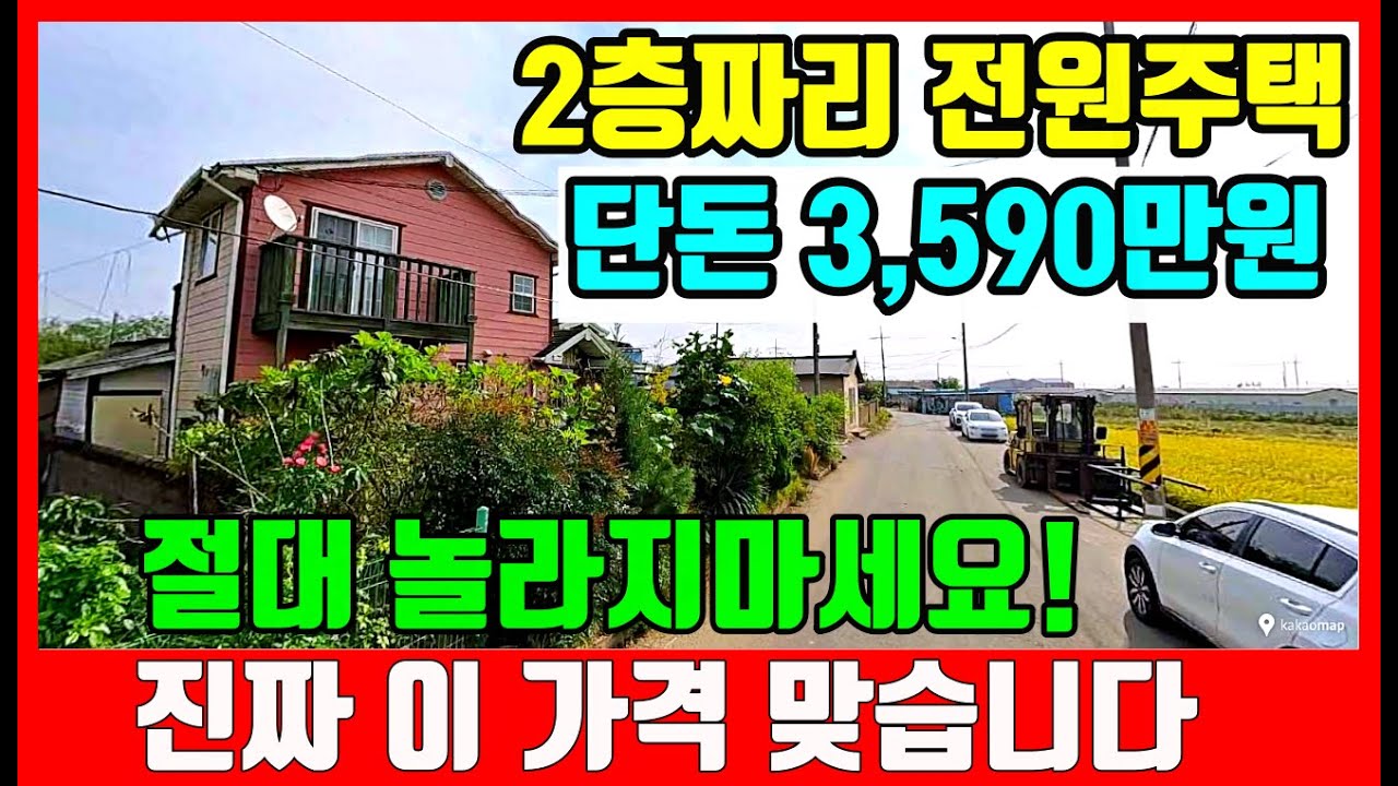 이건 진짜 사건입니다! 2층 목조 전원주택 이 3500만원! 5도 2촌, 세컨하우스의 로망 #착한부동산