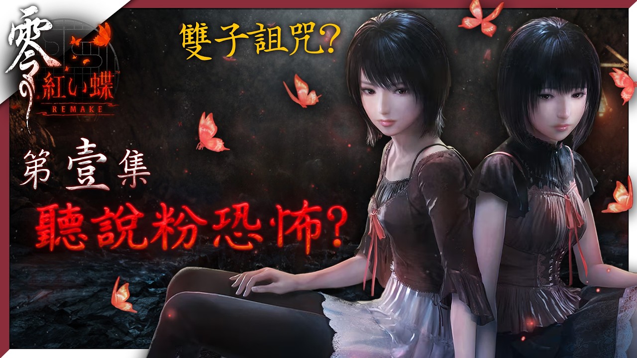 【🔴LIVE】這重製我等了一輩子啊！這代真有那麼恐怖？日系經典恐怖遊戲！零紅蝶重製！ 閒聊台！【零～紅蝶～ REMAKE】2026/3/15
