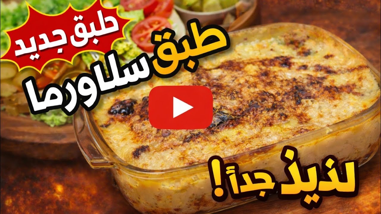 أطيب طبق شاورما في الفرن بطريقة سهلة ولذيذة جدًا 😍