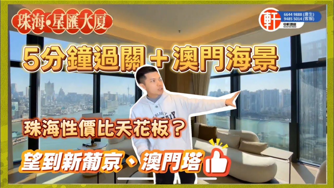 《7x萬住到澳門隔離？珠海星匯｜步行5分鐘過關・一線澳門海景》