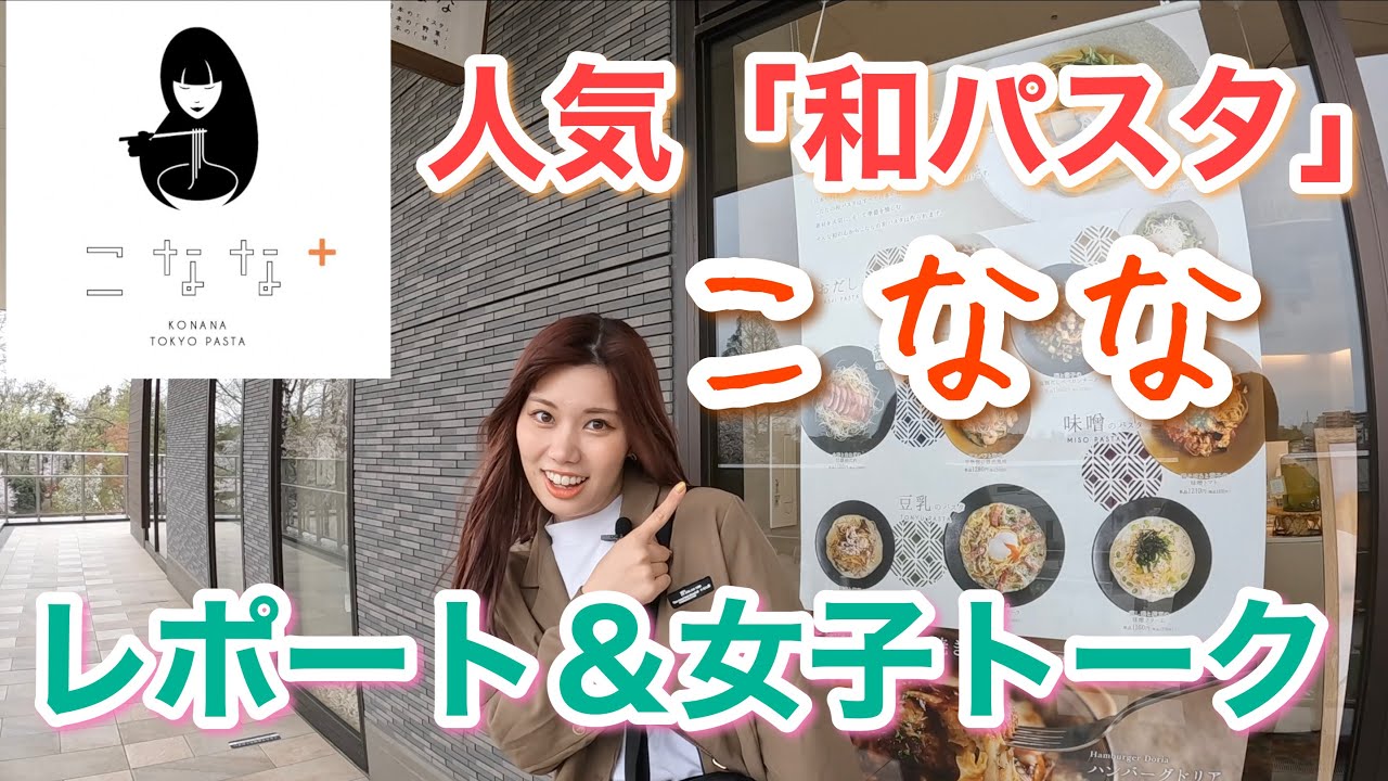 【こなな】人気「和パスタ」のお店こななでランチ女子トーク♡