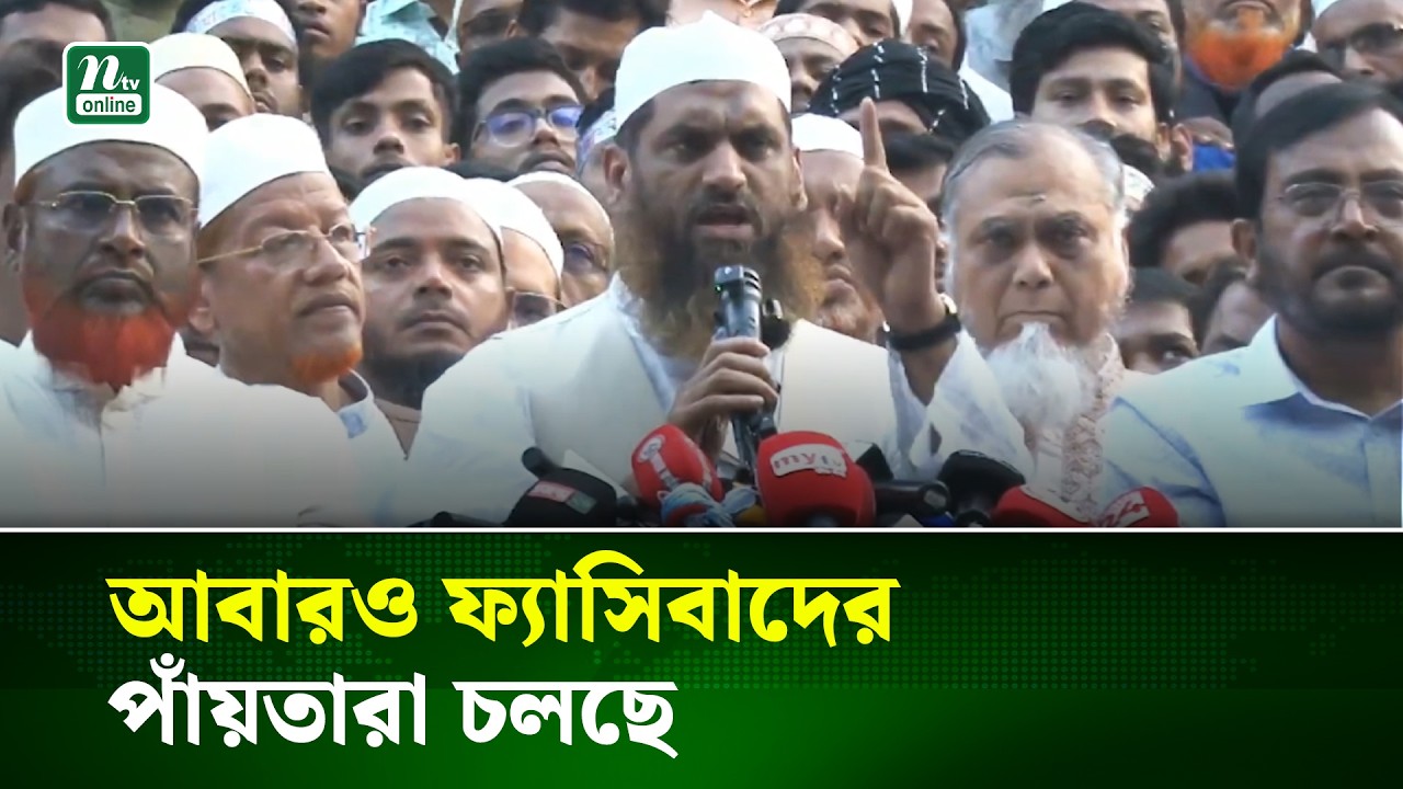 ফ্যাসিবাদের পথ বানালে, সেই পথে আপনাদের দিল্লী পাঠানো হবে : মামুনুল হক | NTV News