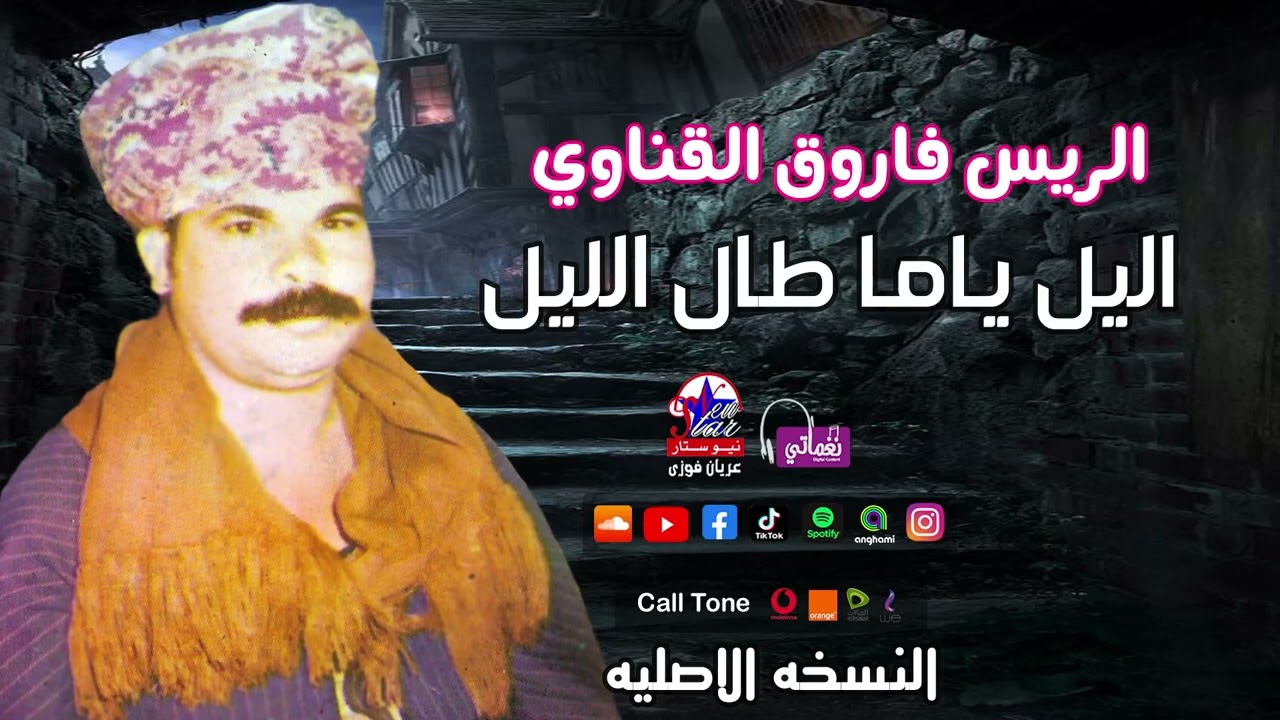 الريس فاروق القناوي - اليل ياما طال الليل