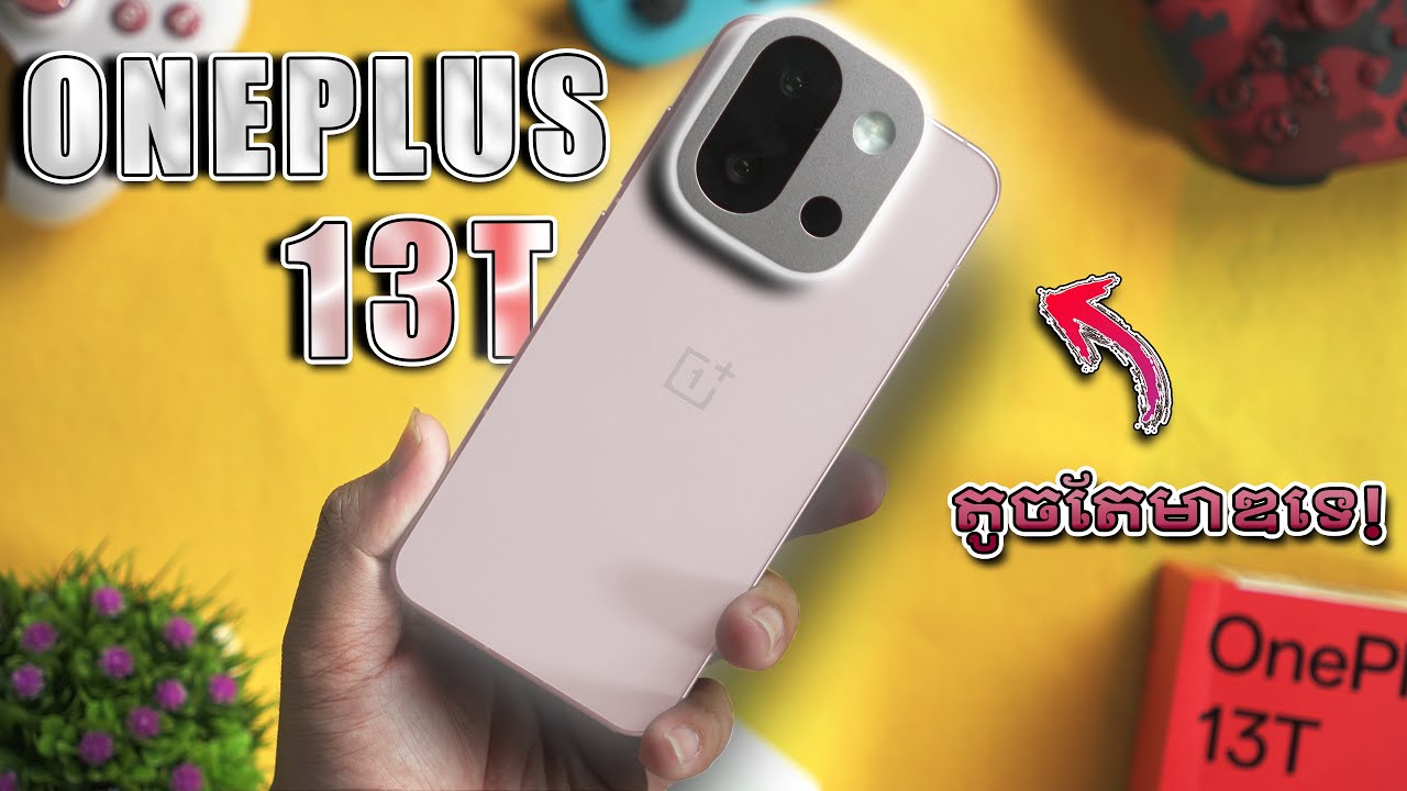 OnePlus 13T Review​ - តូចតែមាឌទេ សមត្ថភាពកប់ខ្លាំង!
