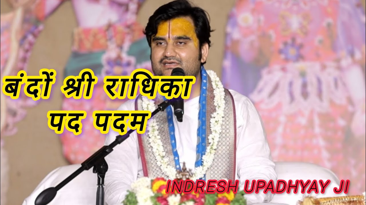 बंदों श्री राधिका पद पदम by Indresh Upadhyay ji 