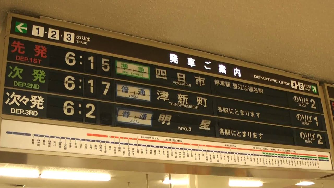パタパタ　近鉄名古屋駅