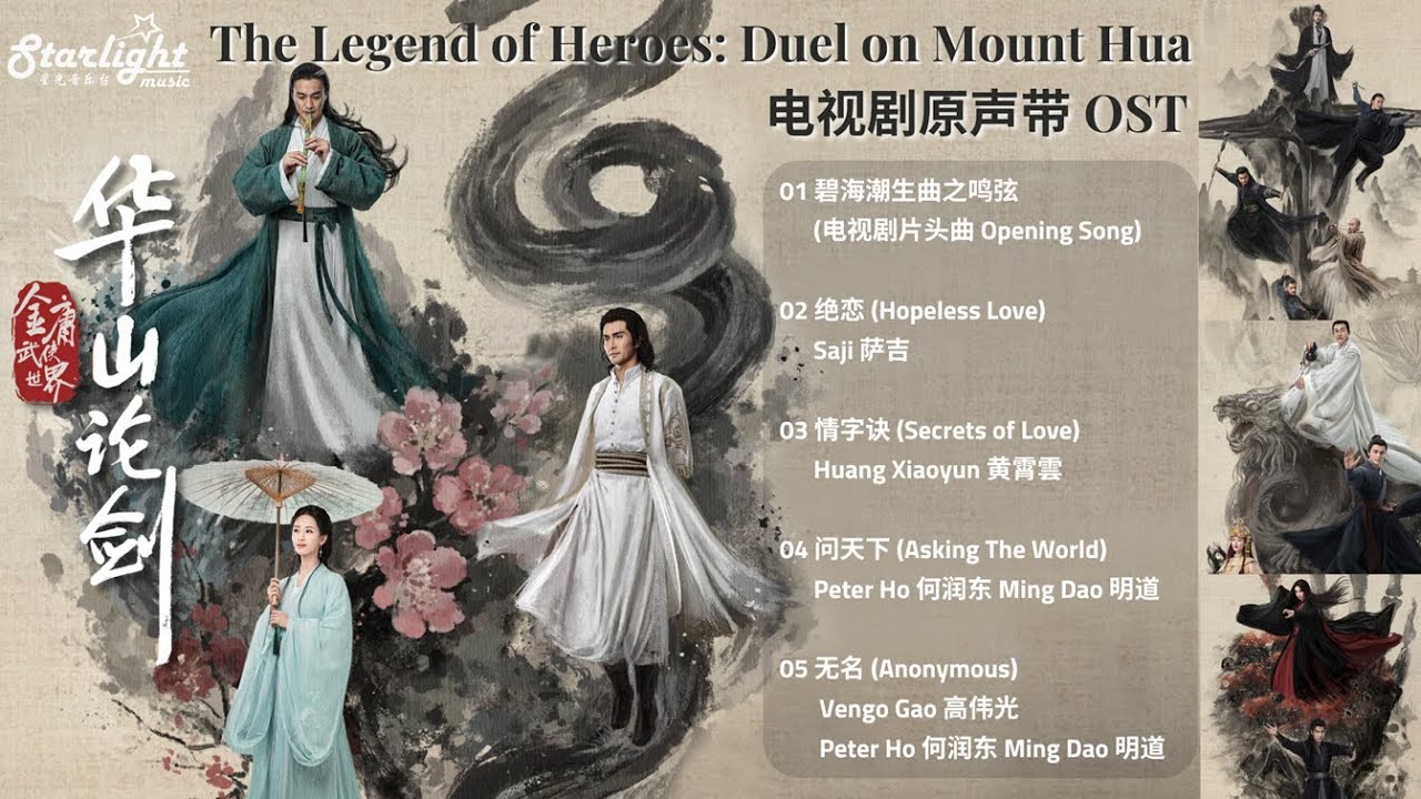 Duel on Mount Hua 《华山论剑》 OST 影视原声带 【Chinese/Pinyin/English Lyrics】九阴真经 | 东邪西毒 | 南帝北丐 | 五绝争锋 (金庸武侠世界)