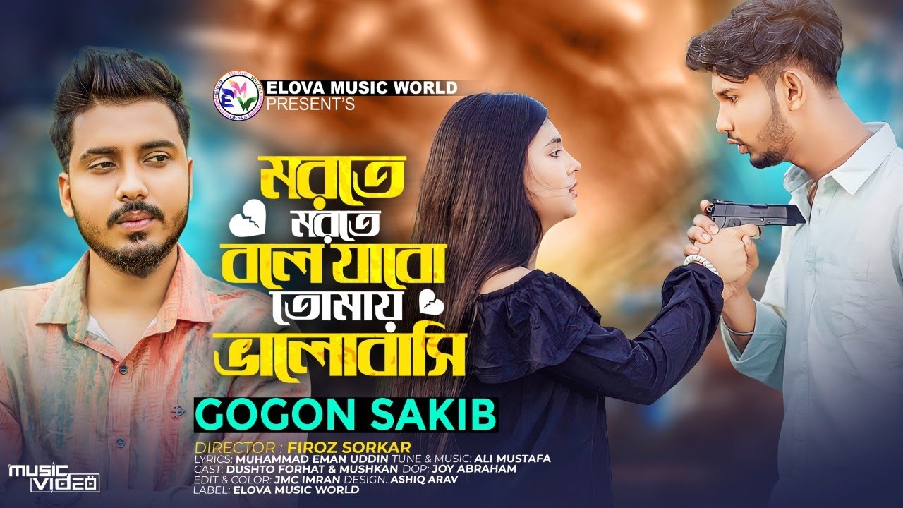 মরতে মরতে বলে যাব তোমায় ভালোবাসি | GOGON SAKIB | Dustu Forhad | Muskan Moni | Tiktok Viral Song 2023
