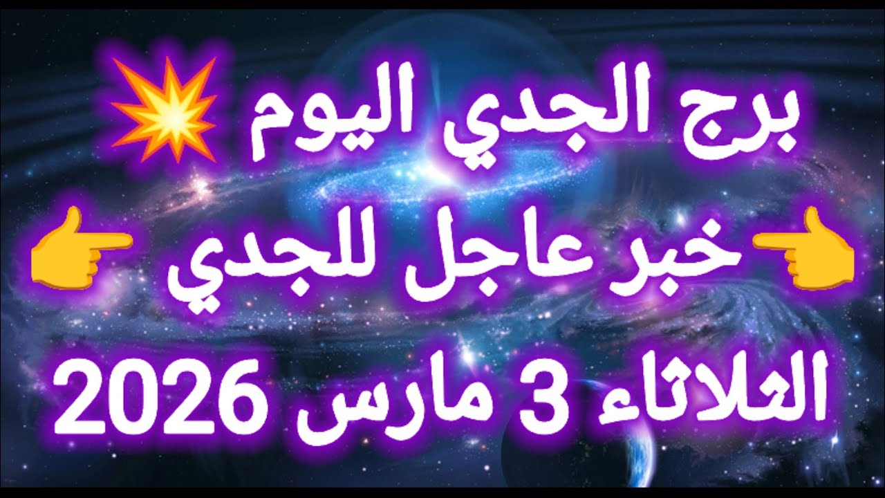 توقعات برج الجدي اليوم 🙋‍♂️ خبر عاجل للجدي 👉 الثلاثاء 3 مارس 2026