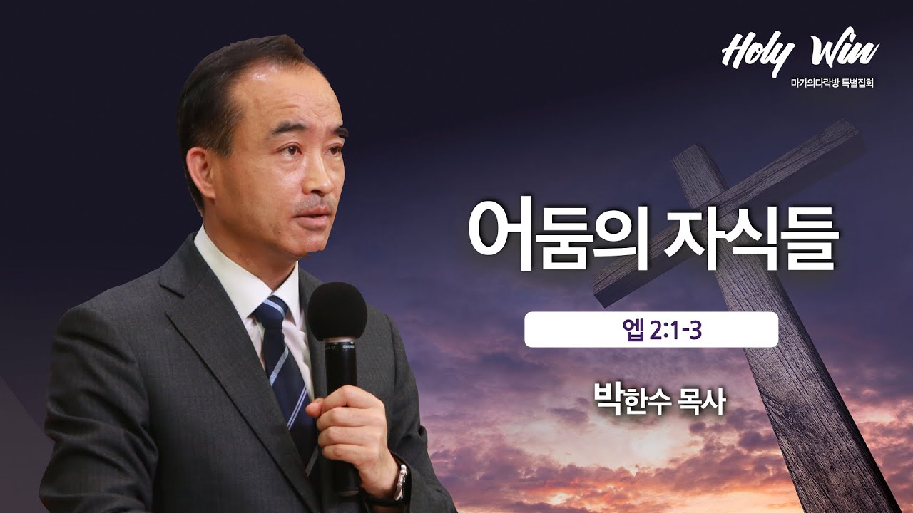[박한수 목사] 마가의다락방 Holy win 특별집회 (5)