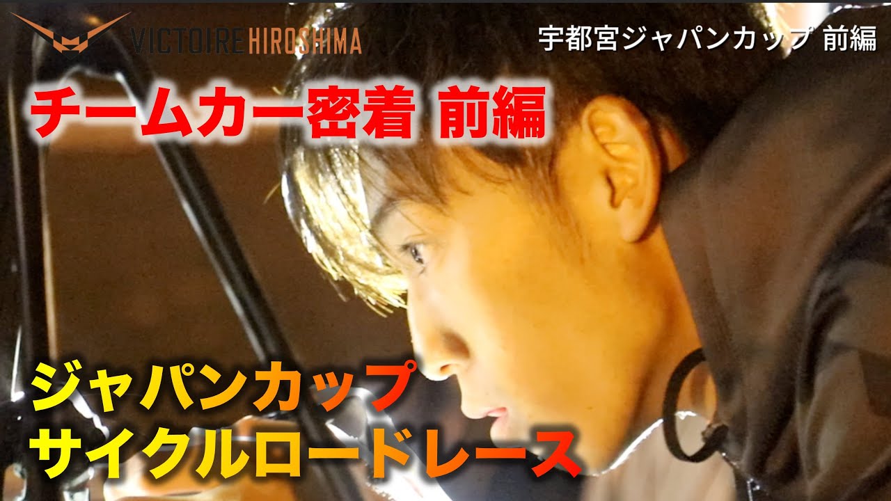 【チームカー密着 前編】ジャパンカップ クリテリウム　ヴィクトワール広島
