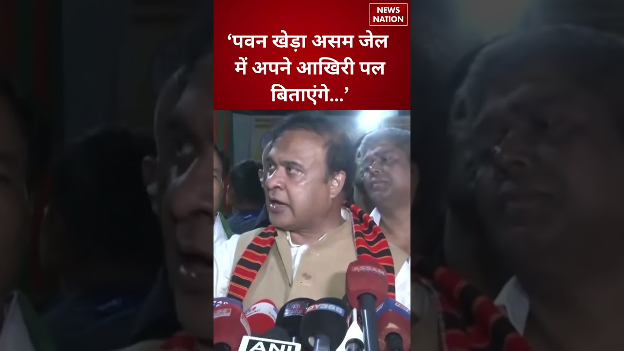 Assam Election 2026: Himanta Biswa Sarma का बड़ा बयान! &lsquo;Pawan Khera Assam जेल में बिताएंगे आखिरी पल&rsquo;