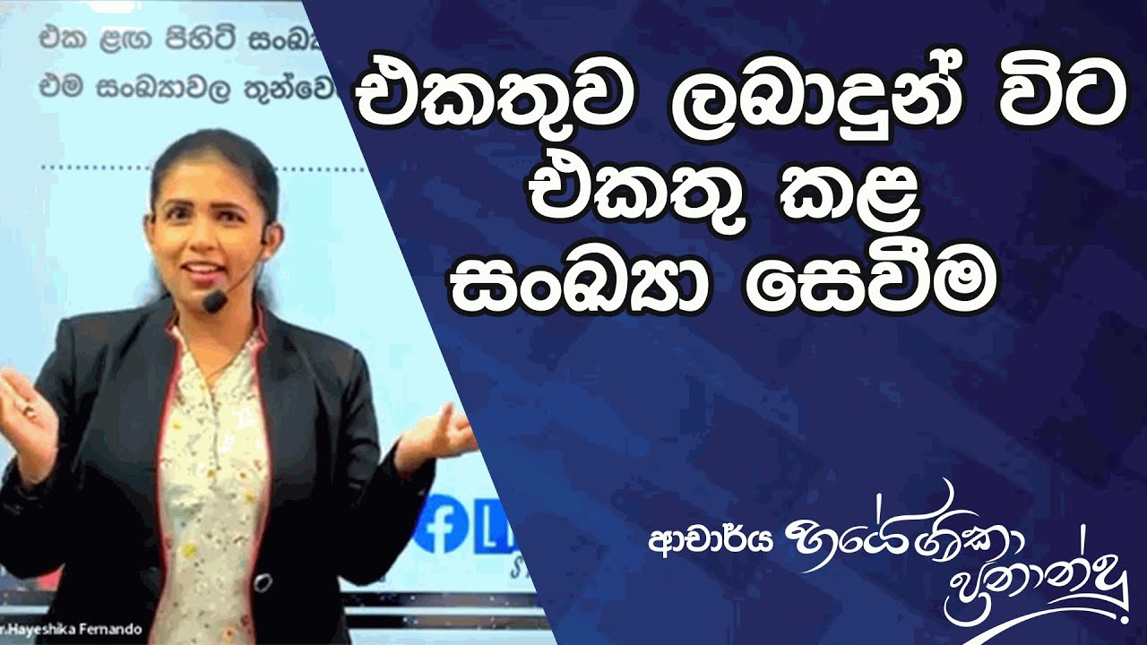 එක ලග පිහිටි සංඛ්‍යා සෙවීම|Dr.Hayeshika fernando|Facebook live