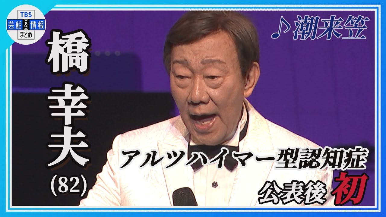 【橋 幸夫】アルツハイマー型認知症公表後初のコンサート「私の名前知ってますぅー？」
