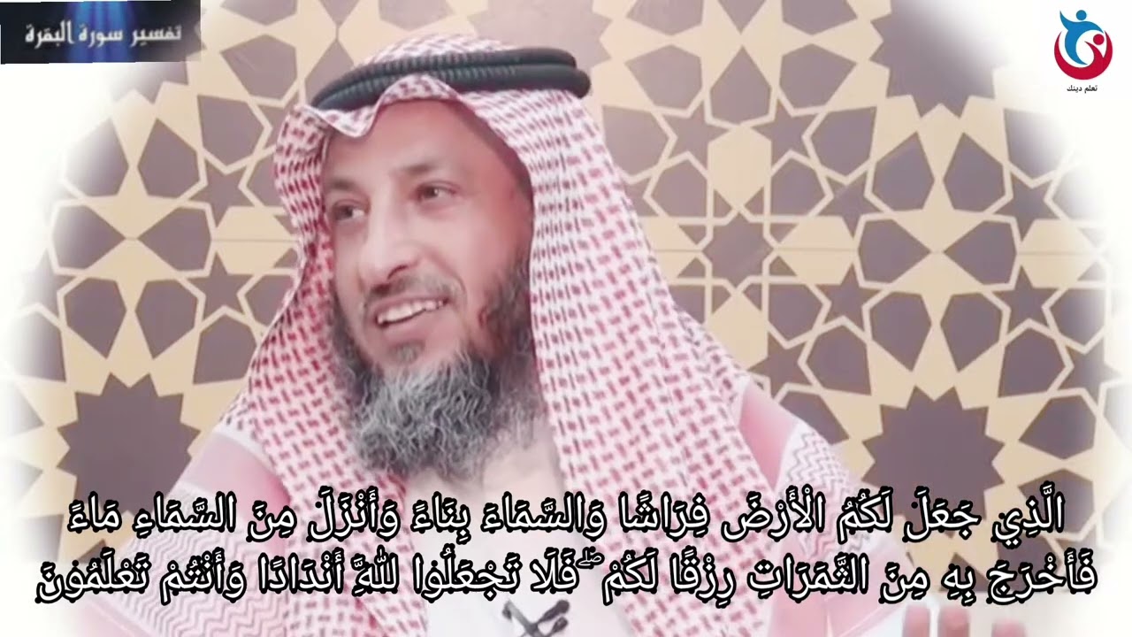 تفسير سورة البقرة الآية 22 الذي جعل لكم الأرض فراشا والسماء بناء وأنزل من السماء ماء عثمان الخميس