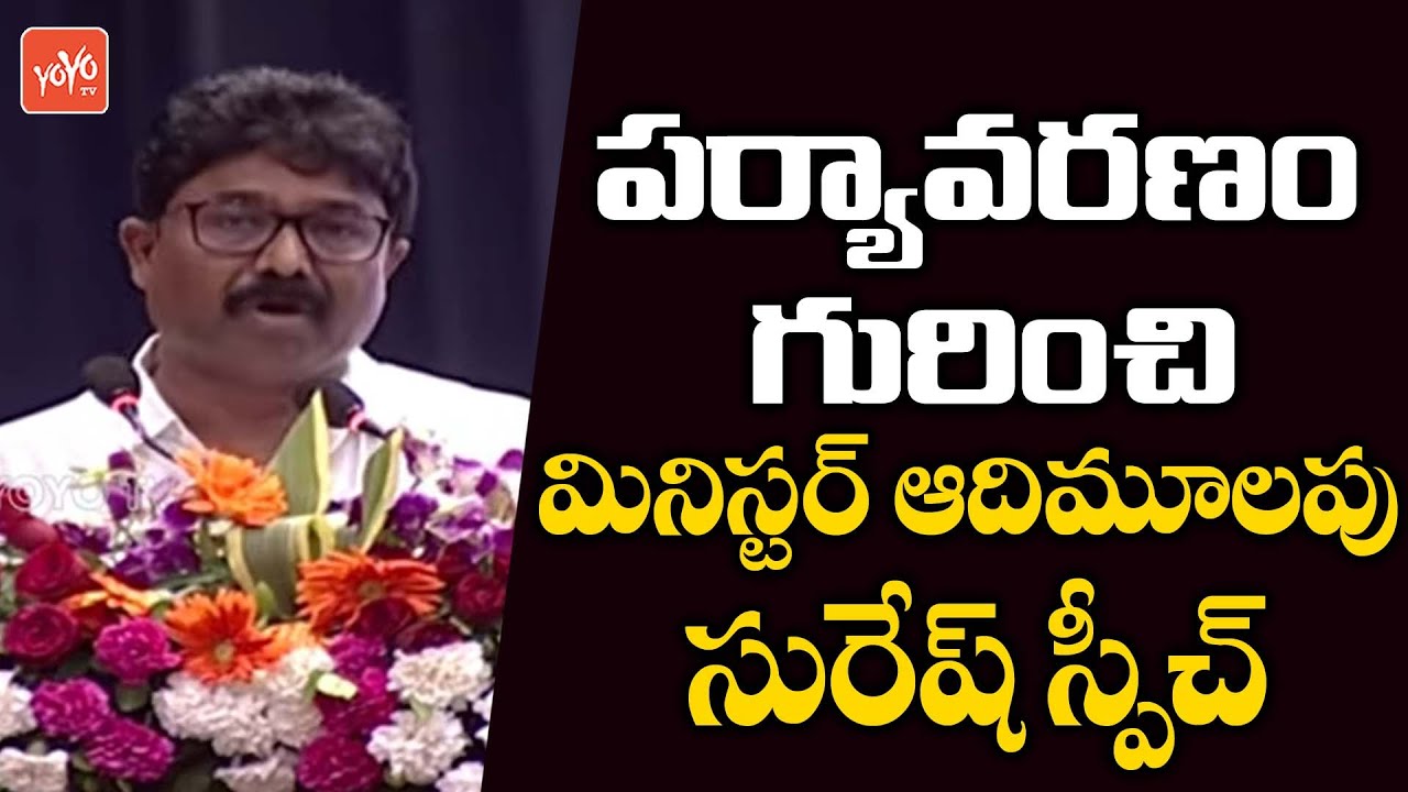Minister Adimulapu Suresh Speech About Environment | YS Jagan | AP POlitics | YOYO TV
