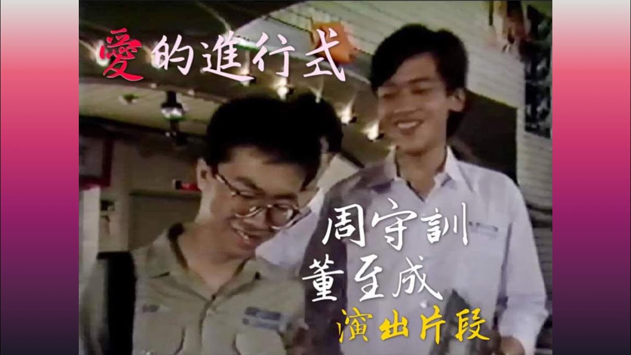 1986《愛的進行式》第一集 周守訓、董至成 演出片段