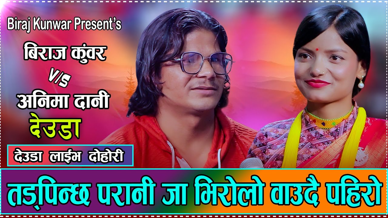 बिराज र अनिमाको प्रेम सम्बन्ध छुट्नुमा आखिर दोषी को रहेछन त?// BIRAJ KUNWAR VS ANIMA DANI/Deuda 2082