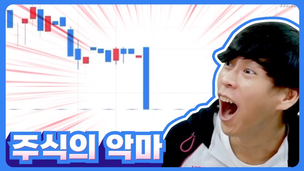 주식의 악마, 상륙