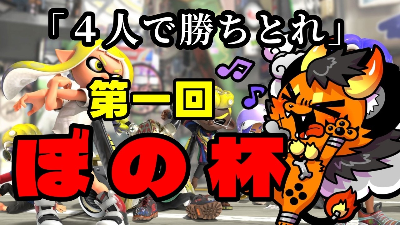 【スプラトゥーン３】１０チームの総当たり戦！第一回  ぼの杯ついに開幕！！