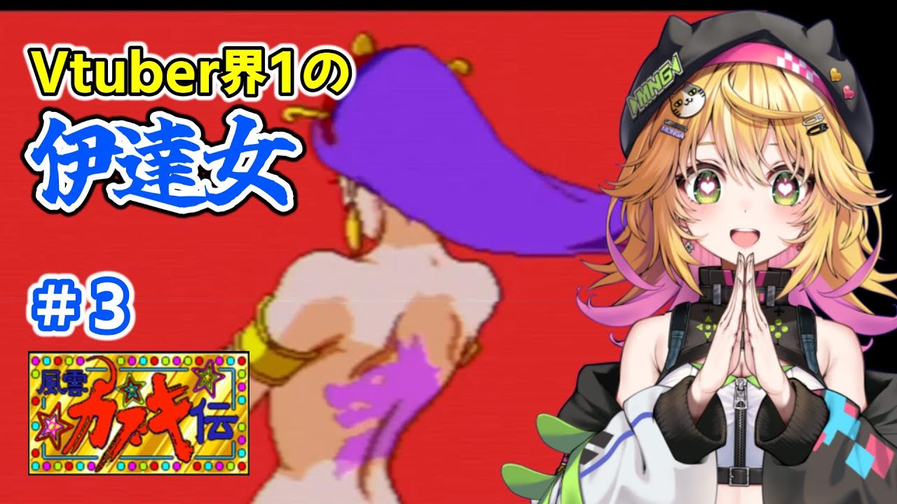 【天外魔境 風雲カブキ伝 PSP版】大門教最推しのマントーさんの出番は終わりなの？？ #3【Vtuber きらり☆ももんが】